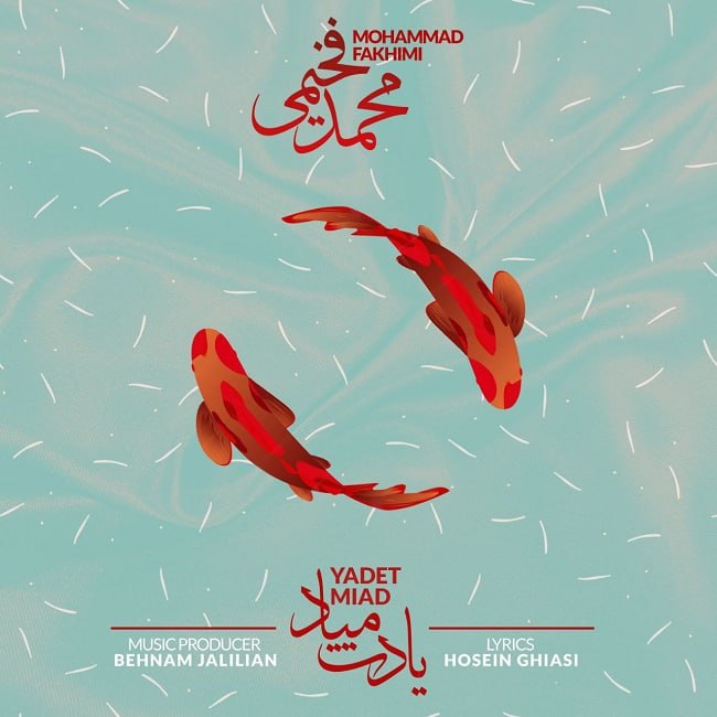 دانلود آهنگ یادت میاد